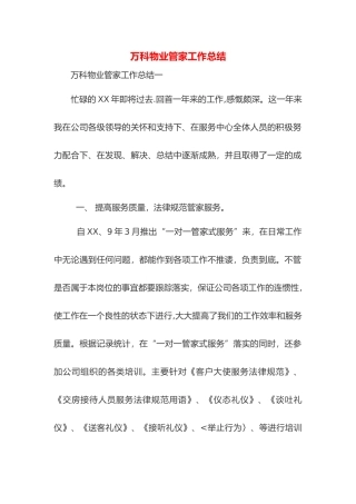 万科物业管家工作计划总结