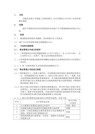 万科物业管理公司筹建工作指引