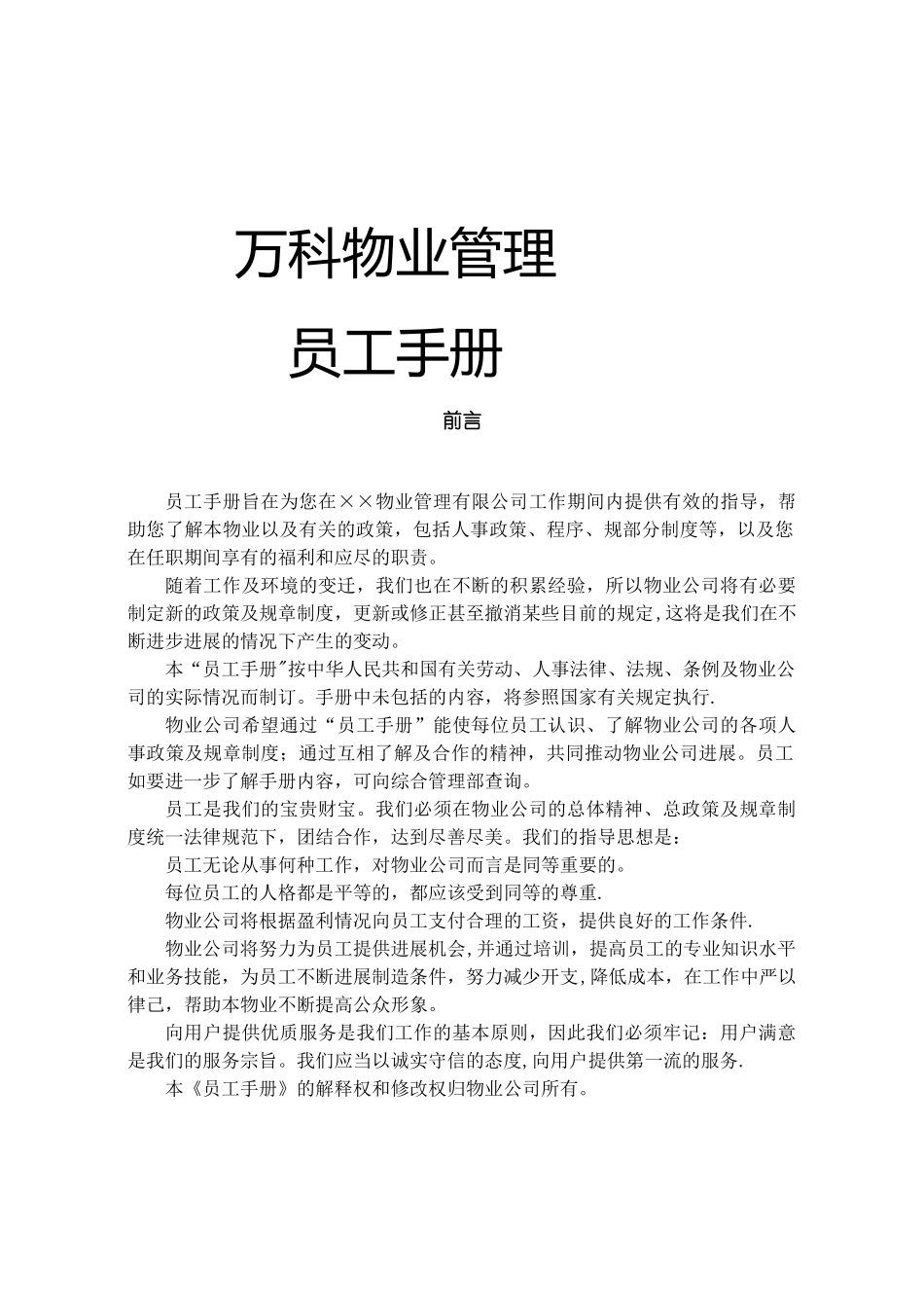 万科物业管理员工手册-25P_第1页