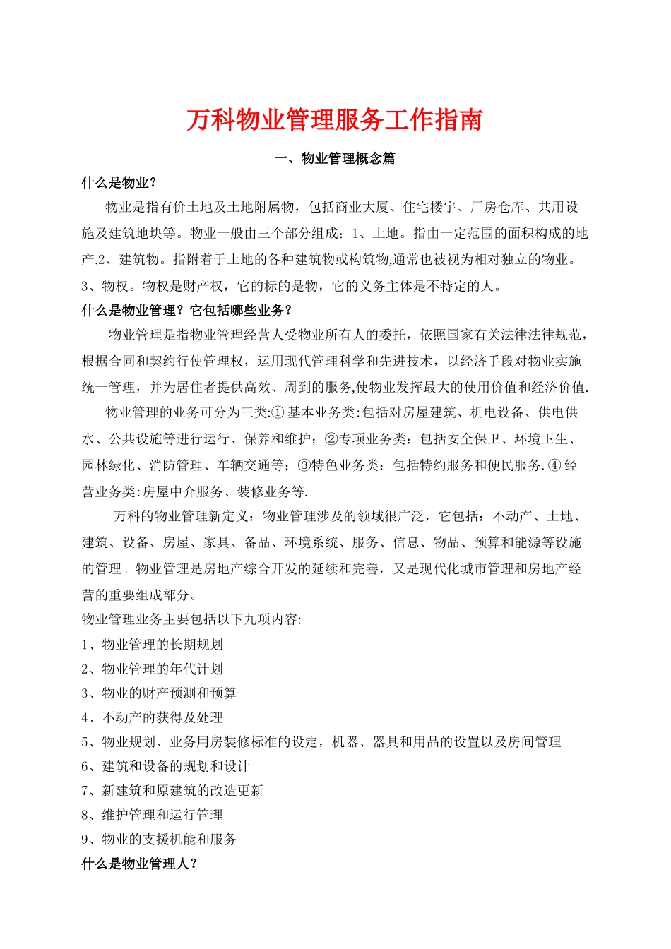 万科物业管理服务工作指南_第1页