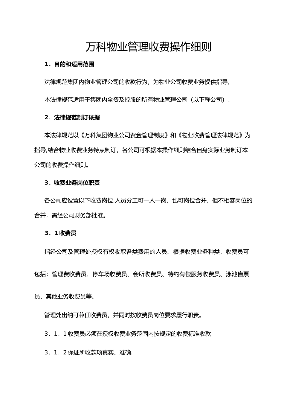 万科物业管理收费操作细则_第1页
