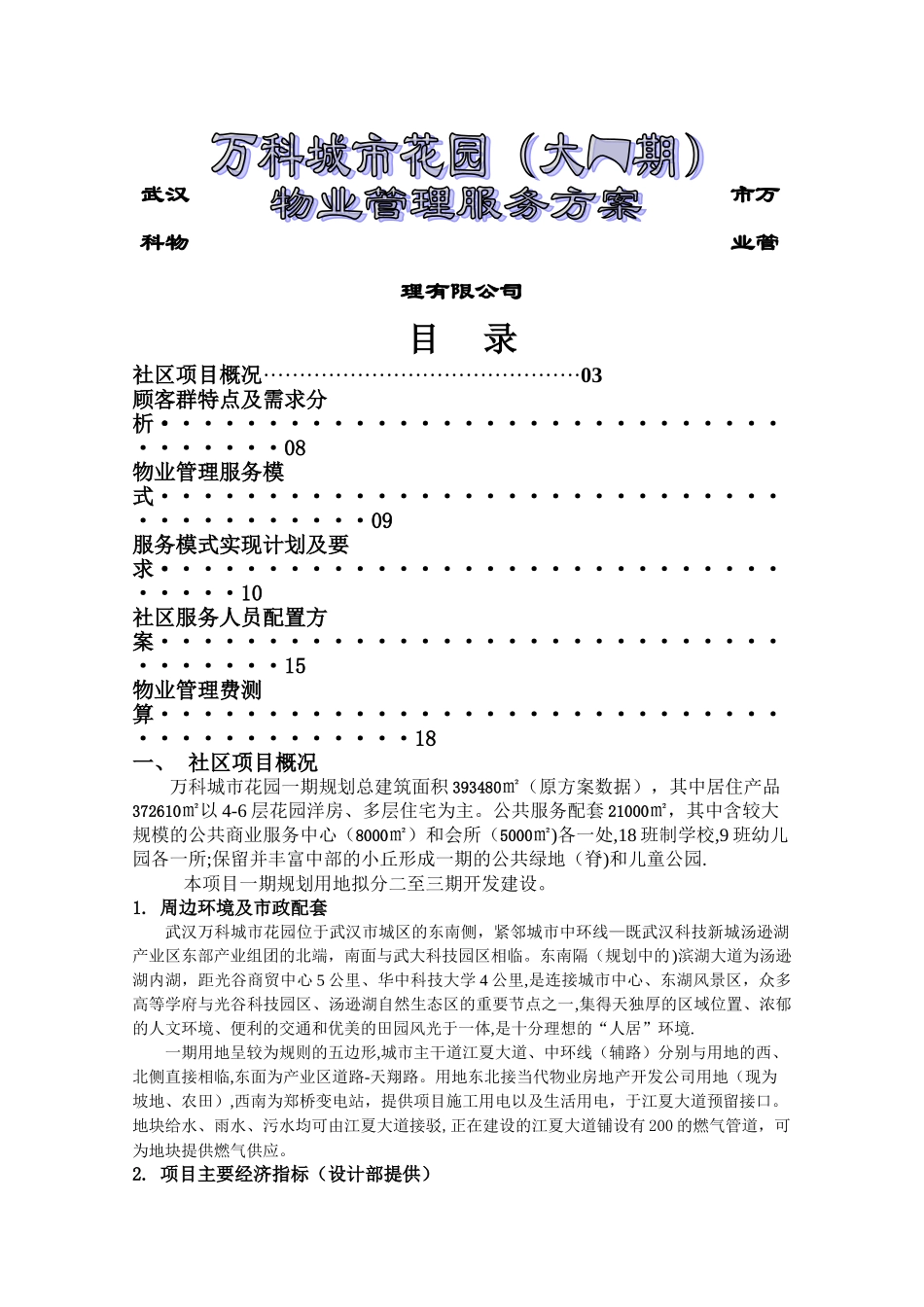 万科物业管理某项目执行细案_第1页