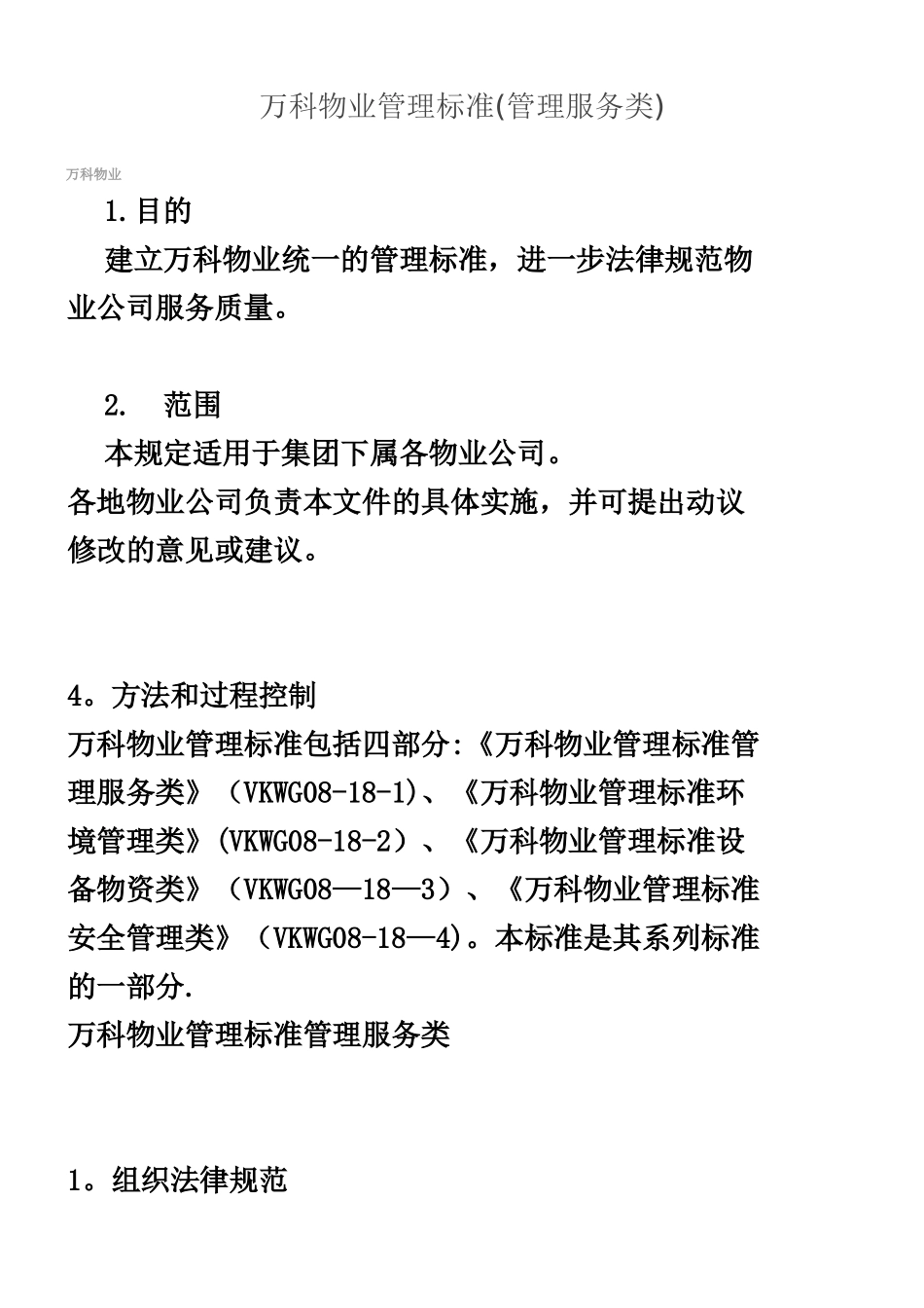万科物业管理标准_第1页