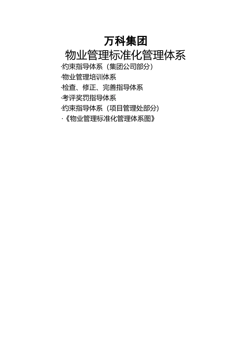 万科物业管理标准化管理体系_第2页