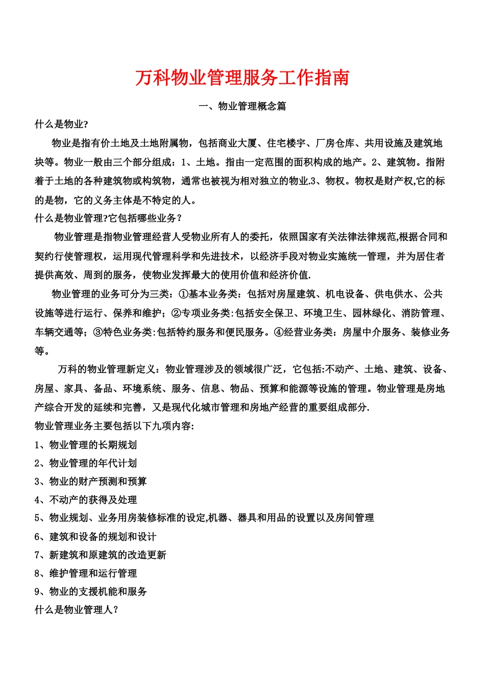 万科物业管理服务工作指南_第1页