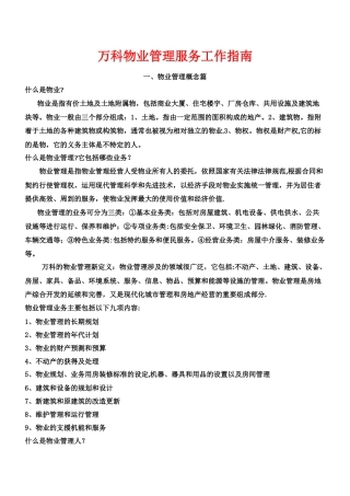 万科物业管理服务工作指南