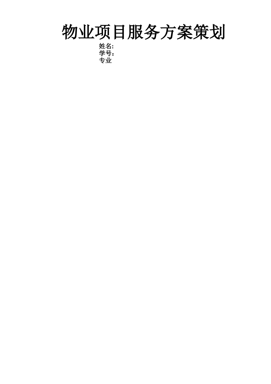 万科物业管理服务方案_第1页