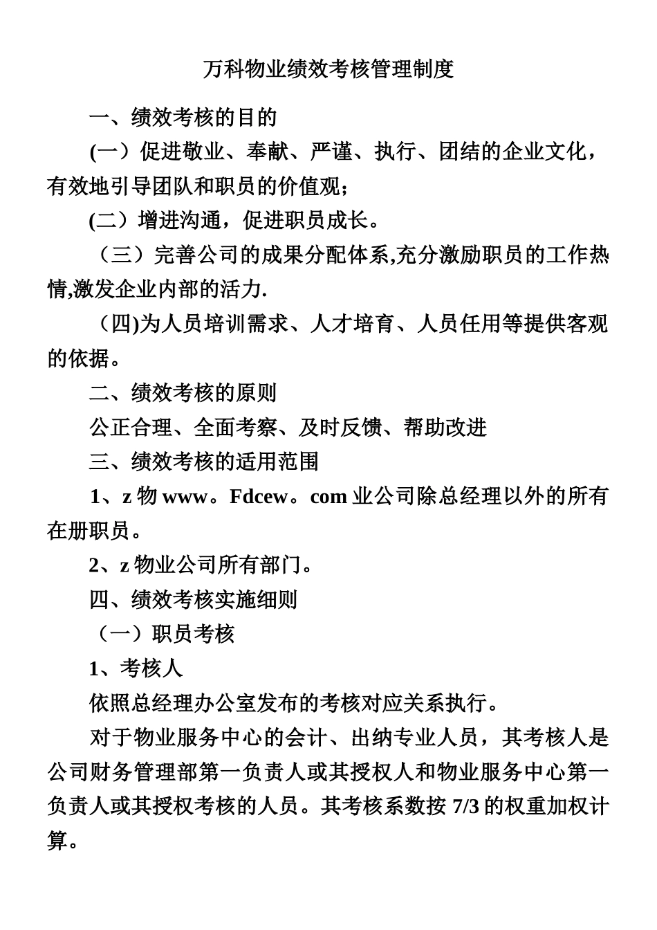 万科物业绩效考核管理制度_第1页