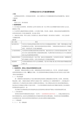 万科物业食堂管理制度