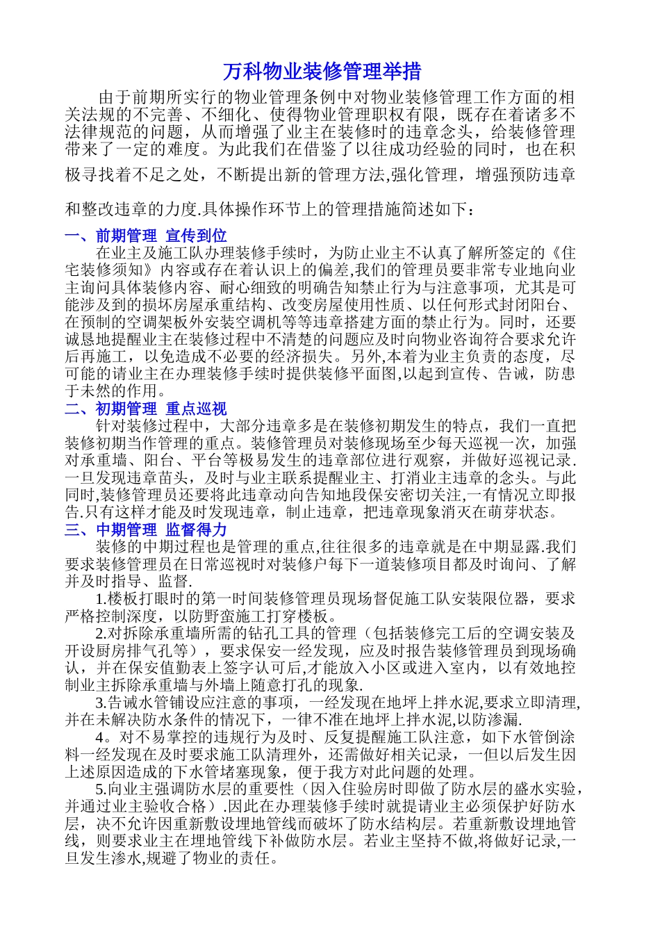 万科物业装修管理工作思路_第1页