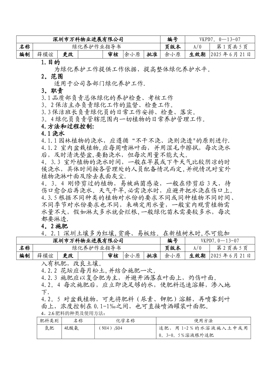 万科物业绿化养护作业指导书_第1页