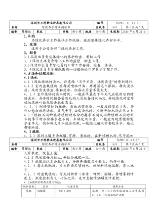 万科物业绿化养护作业指导书