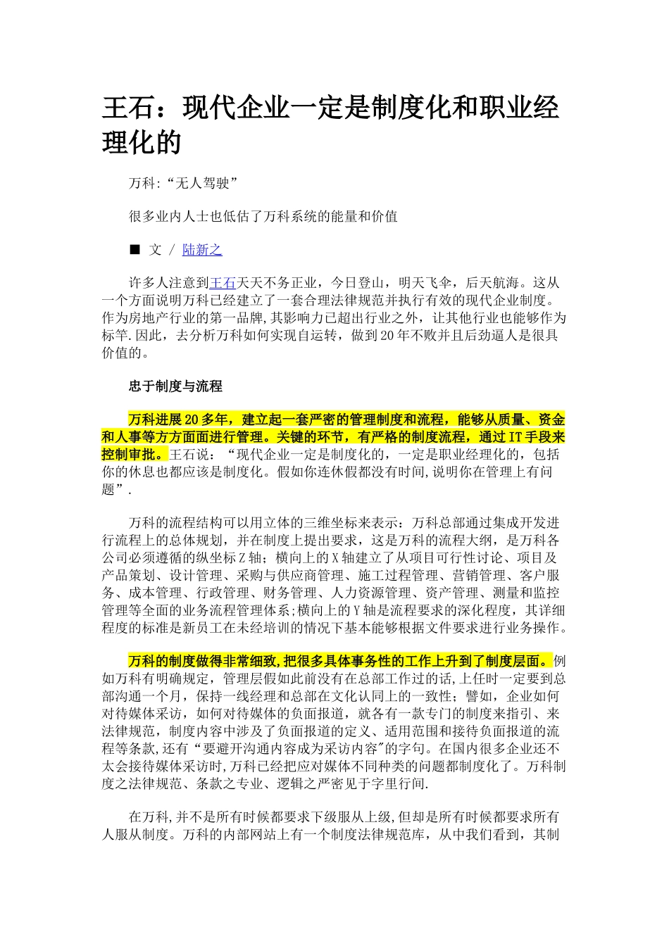 万科王石：现代企业一定是制度化和职业经理化的_第1页