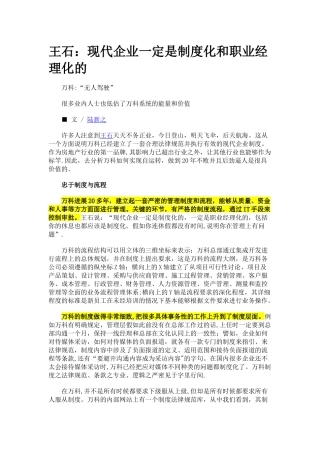 万科王石：现代企业一定是制度化和职业经理化的