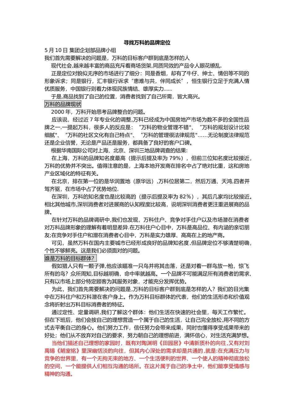 万科的品牌定位_第1页