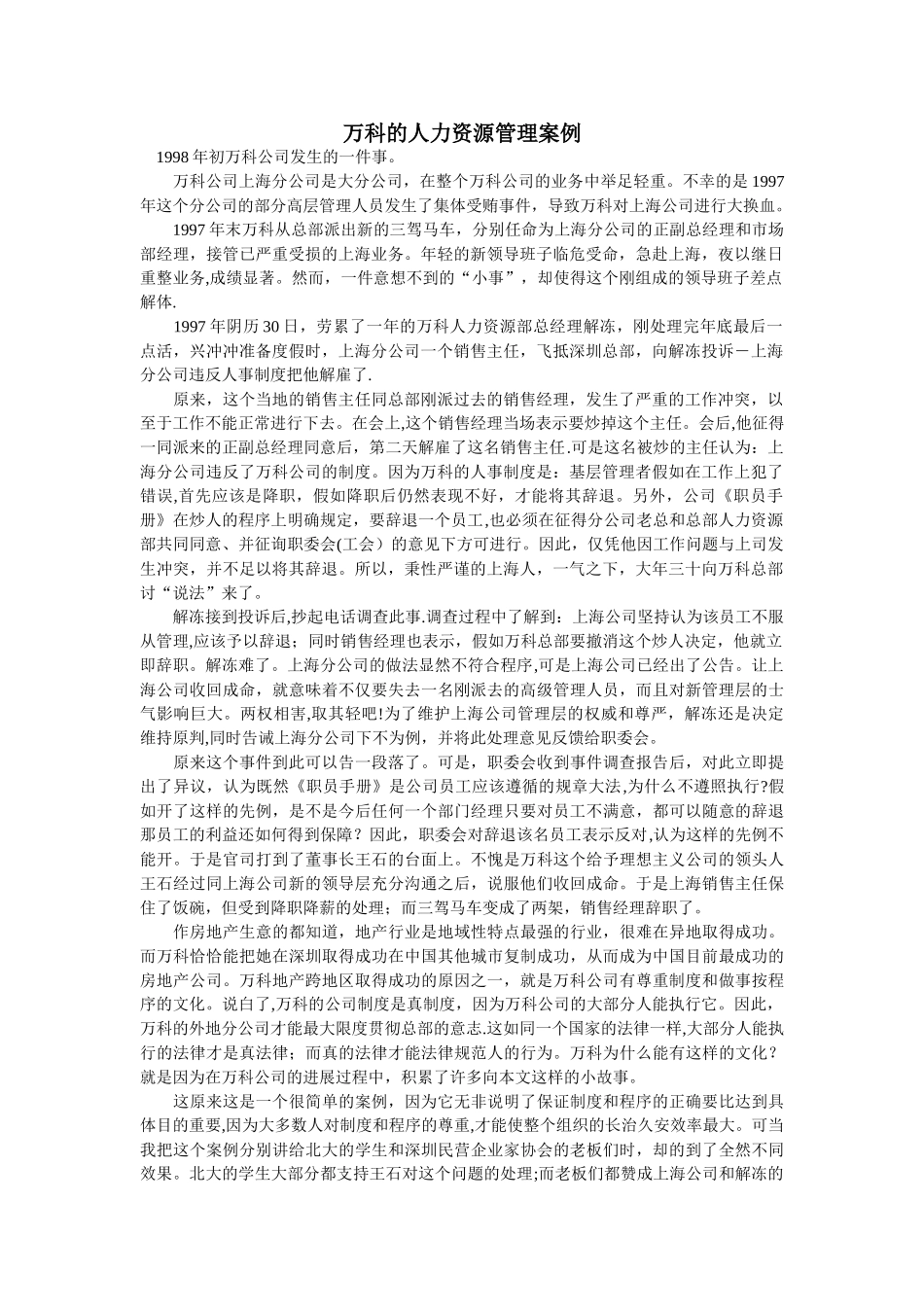万科的人力资源管理案例_第1页