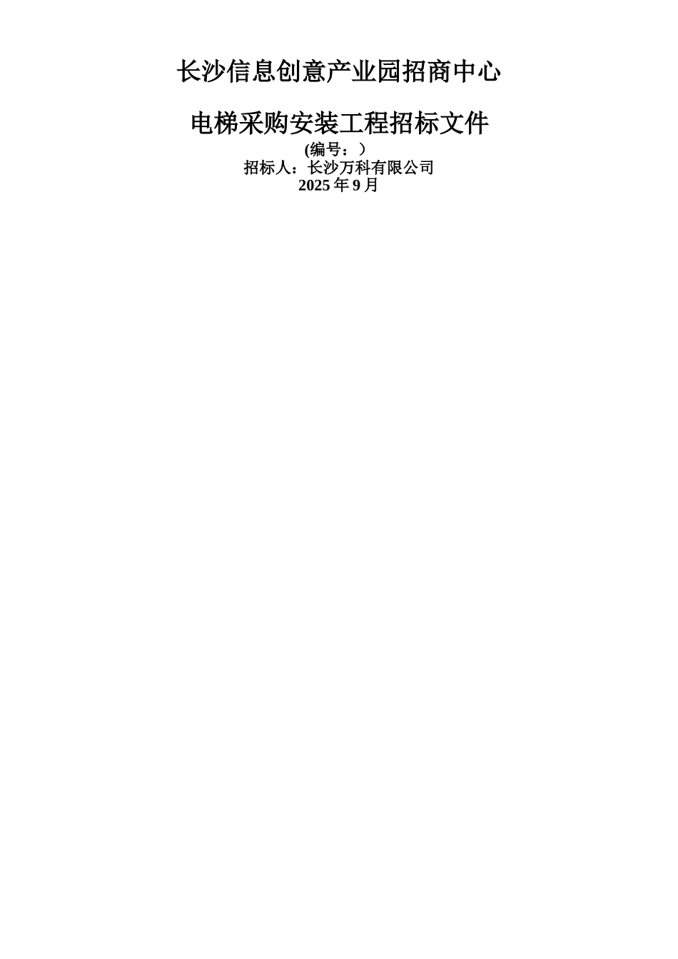 万科电梯招标文件._第1页