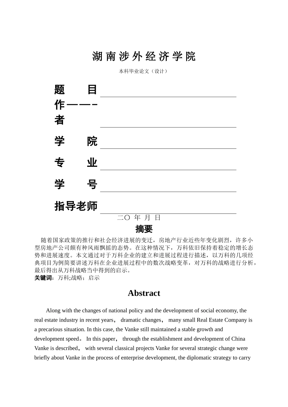 万科的战略管理分析与启发_第1页