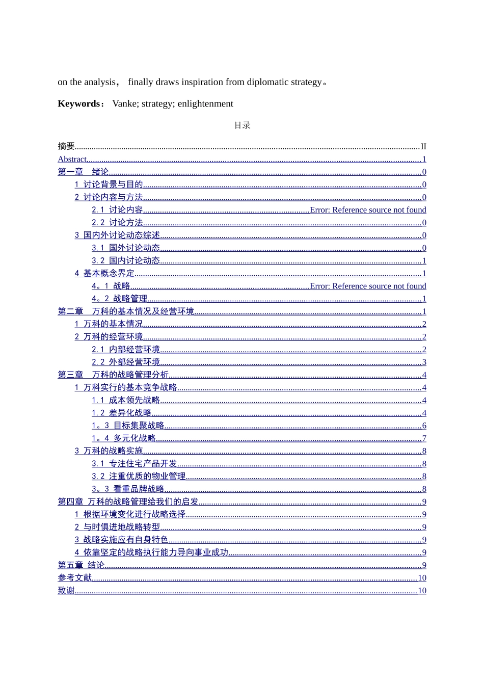 万科的战略管理分析与启发_第2页