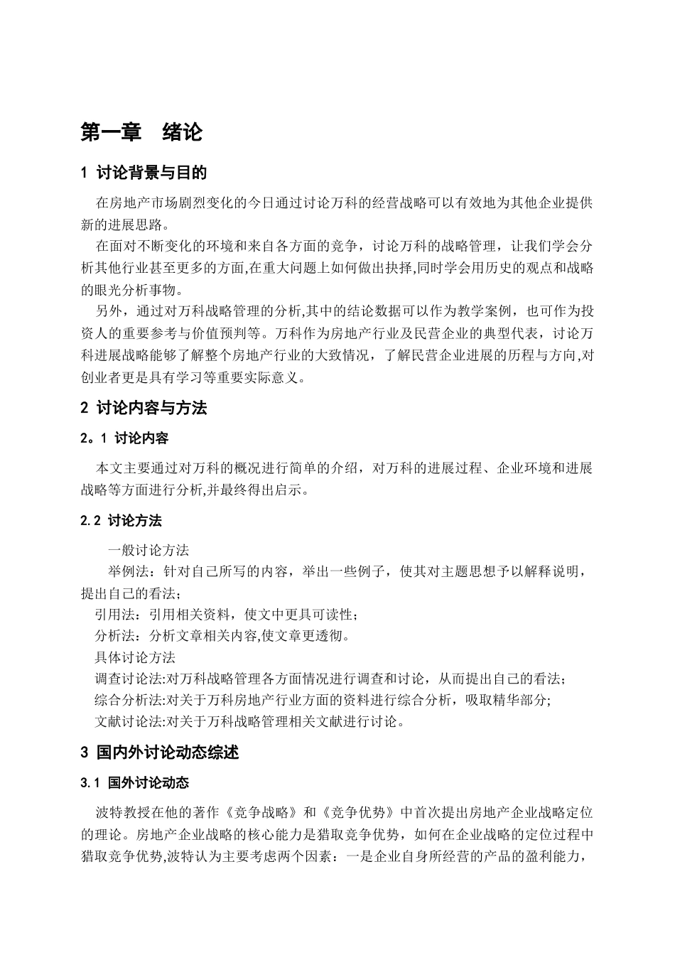 万科的战略管理分析与启发_第3页