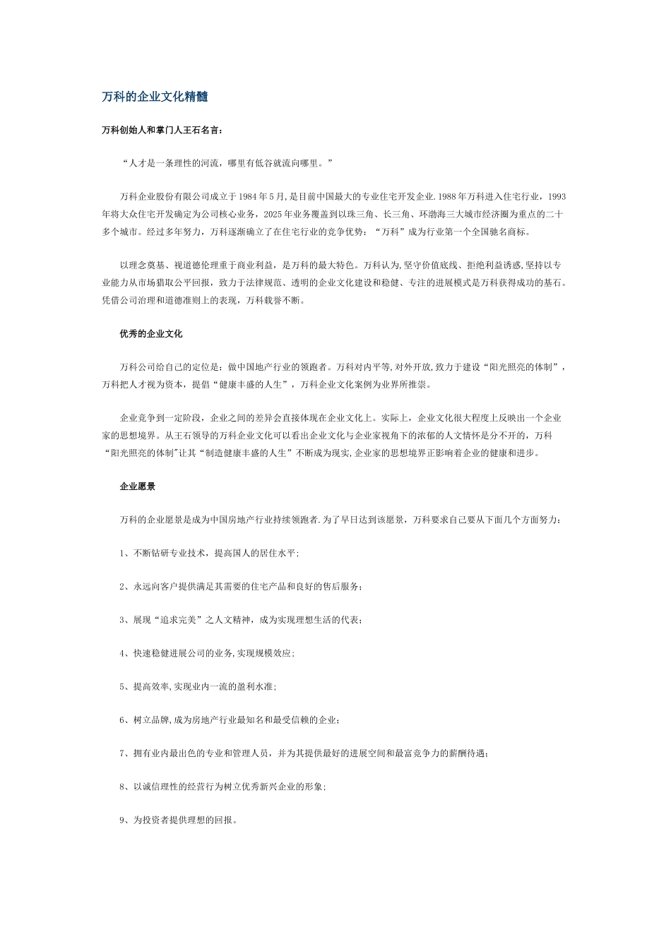 万科的企业文化精髓_第1页