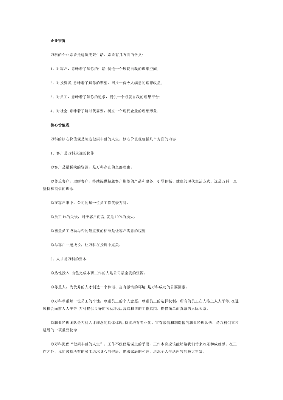 万科的企业文化精髓_第2页