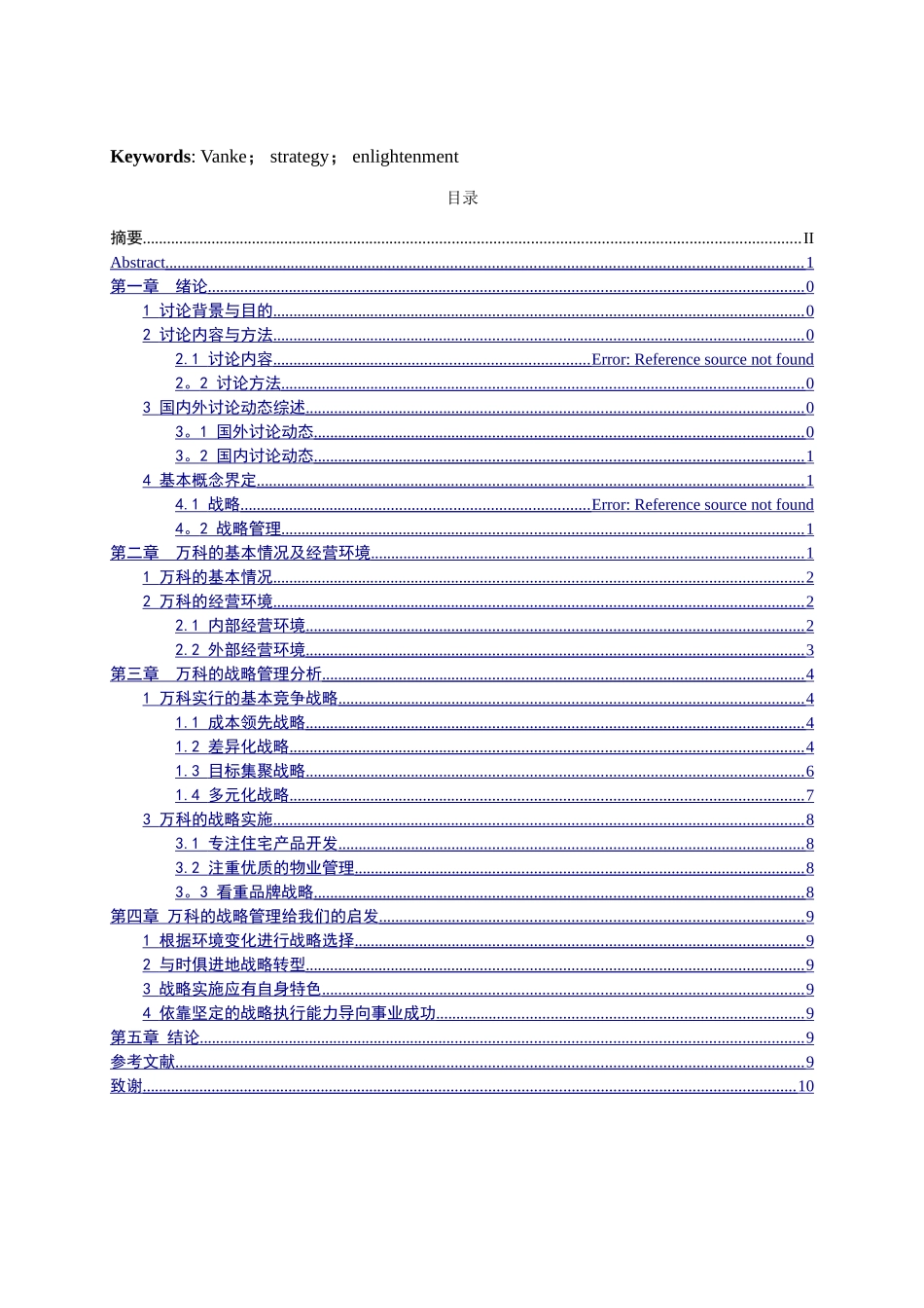 万科的战略管理分析与启发DOC_第2页