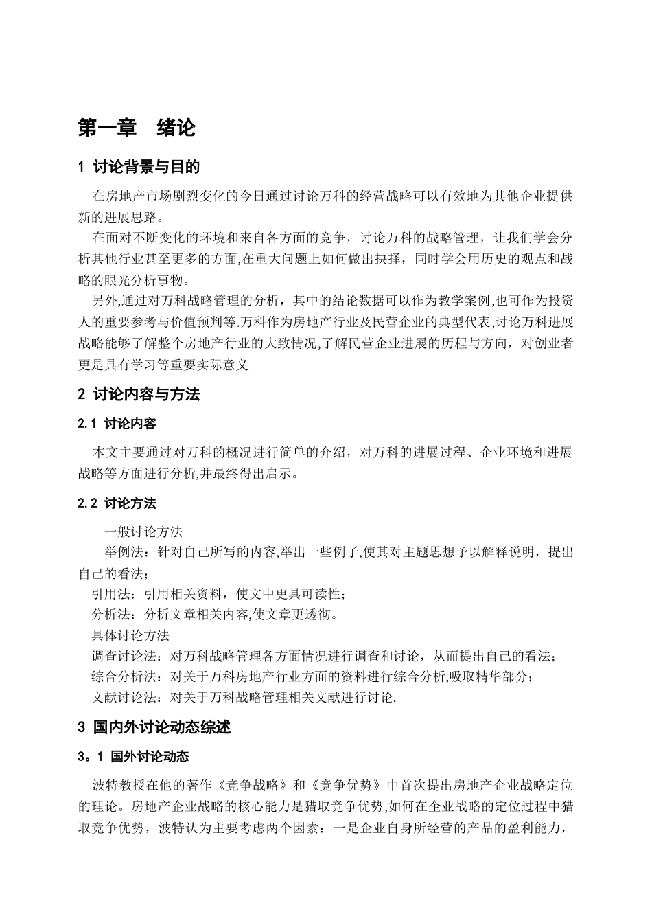 万科的战略管理分析与启发DOC_第3页