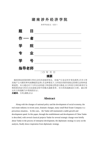 万科的战略管理分析与启发DOC