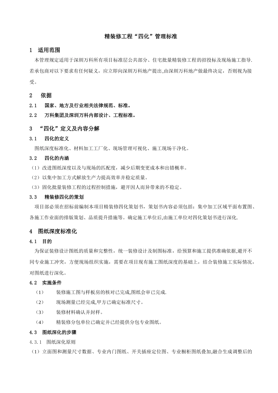 万科精装修工程四化管理标准_第2页