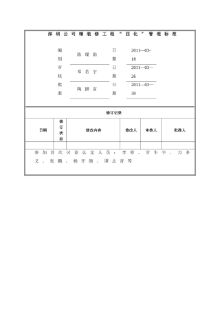 万科精装修工程四化管理标准