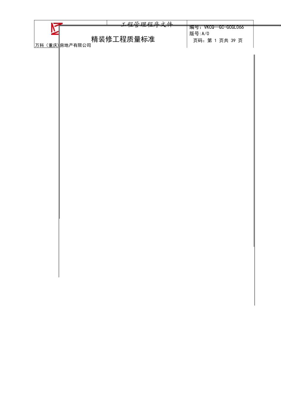 万科精装修工程质量技术标准_第1页