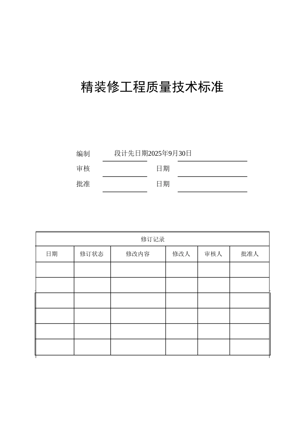 万科精装修工程质量技术标准_第2页