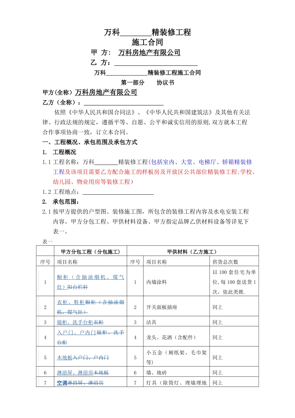万科精装修施工合同文本_第1页