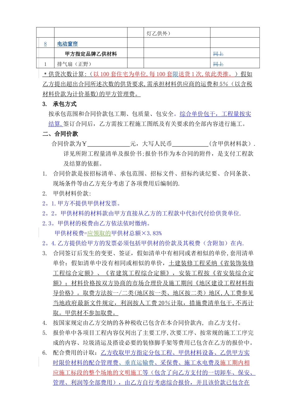 万科精装修施工合同文本_第2页