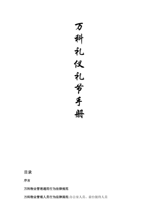 万科礼仪礼节手册2025-1-21-14.19.53