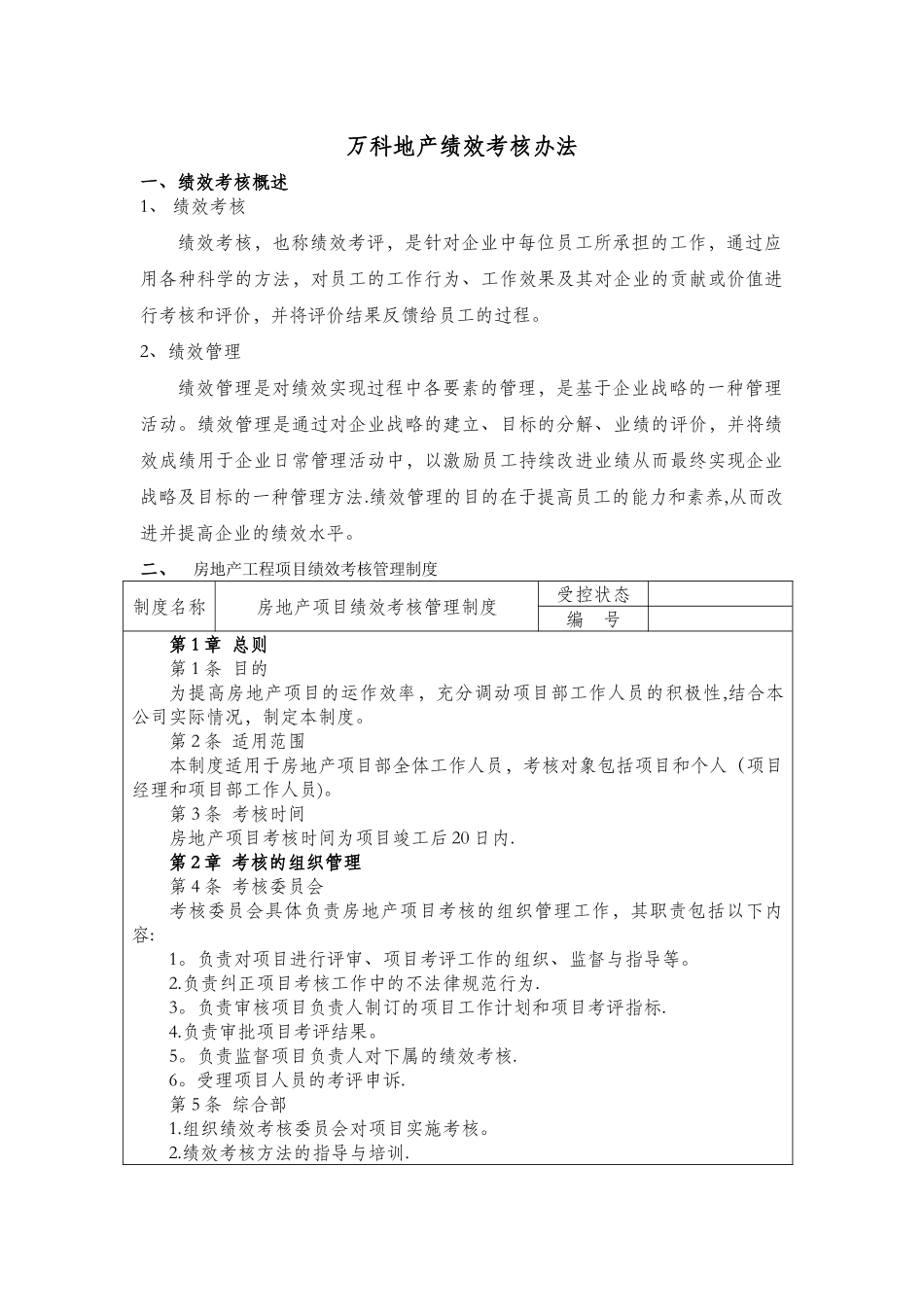 万科绩效考核体系_第1页