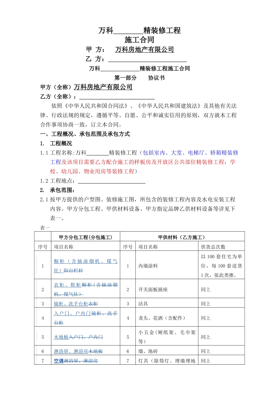 万科精装修施工合同文本-_第1页