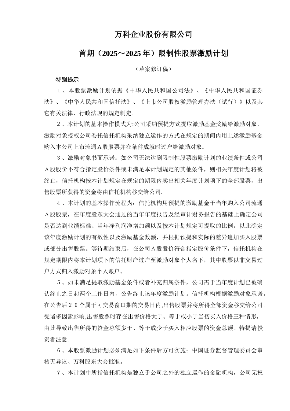 万科股权激励方案_第1页