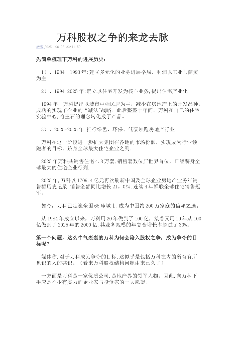 万科股权之争来龙去脉_第1页