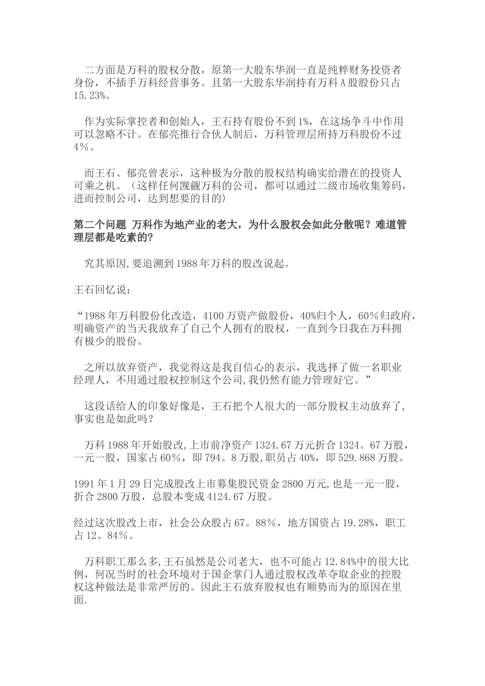 万科股权之争来龙去脉_第2页