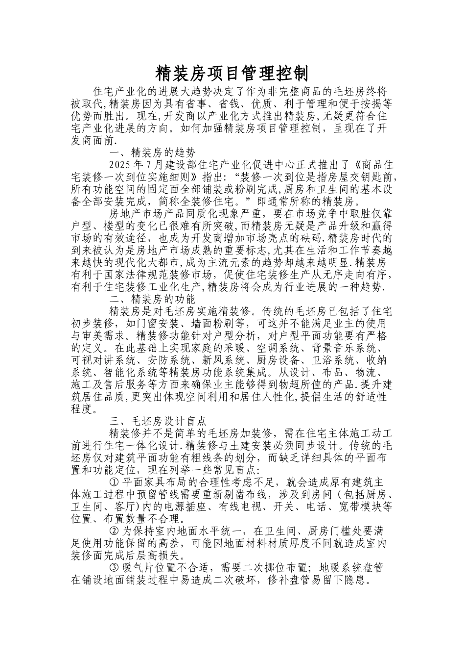 万科精装房项目管理控制_第1页