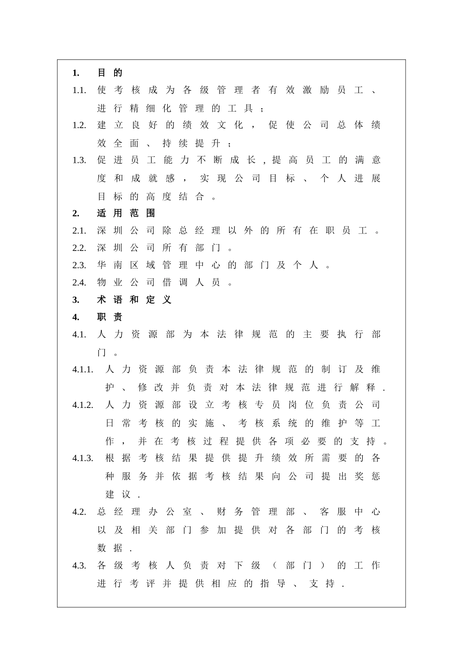 万科绩效考核管理规范资料_第3页