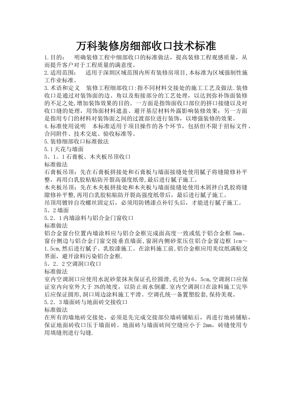 万科装修房细部收口技术标准_第1页