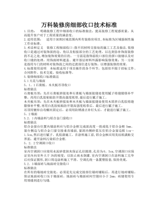 万科装修房细部收口技术标准