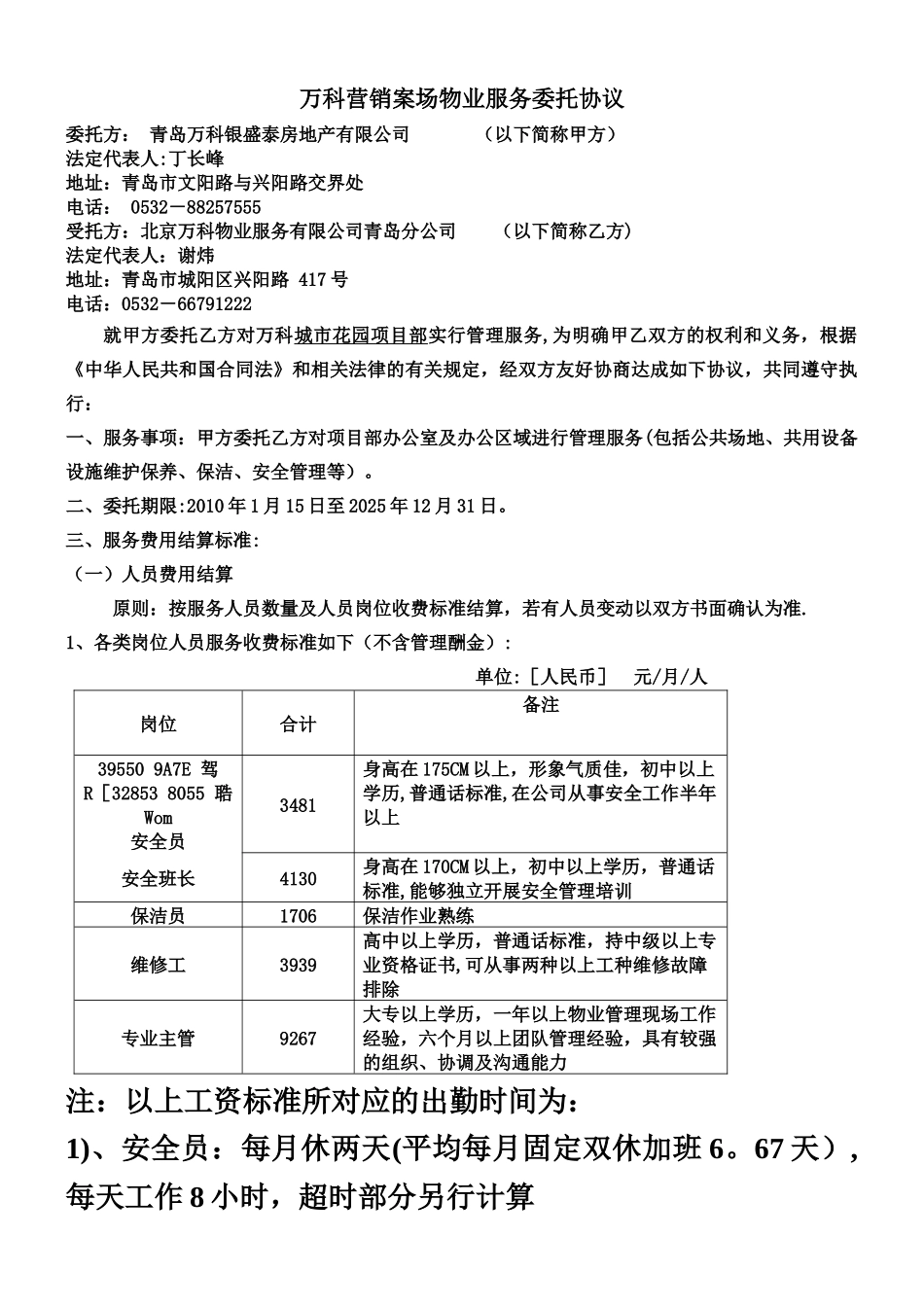 万科营销案场物业服务委托协议_第1页
