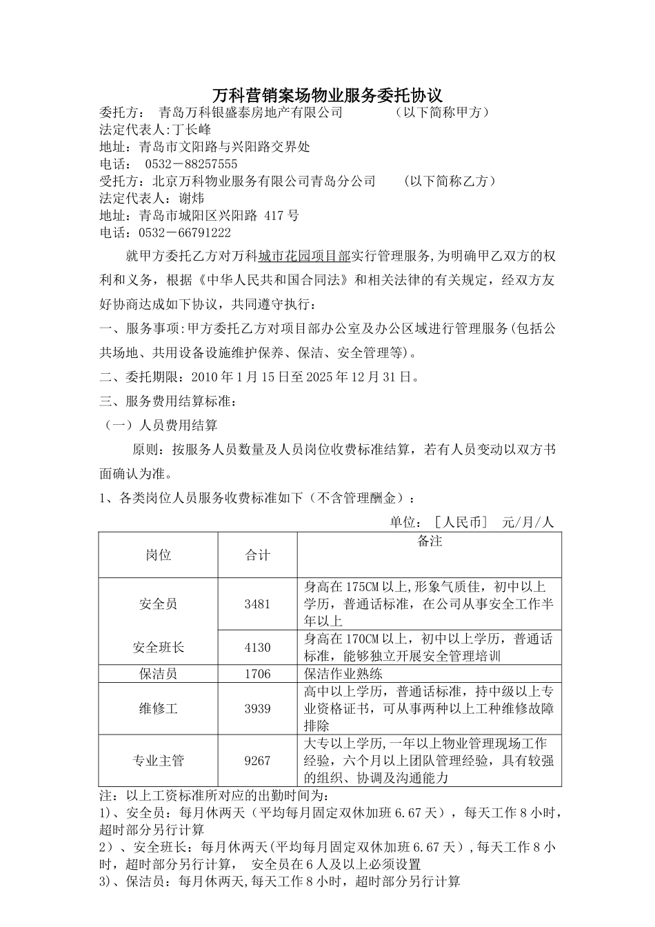 万科营销案场物业服务委托协议_第1页