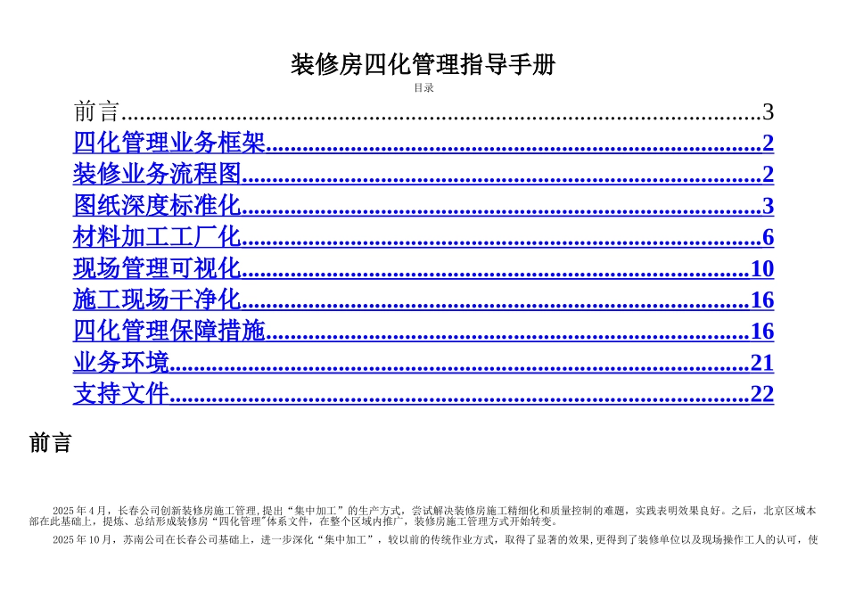 万科装修四化管理_第1页