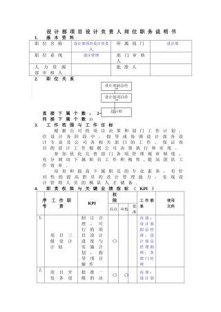 万科设计部项目设计负责人岗位职务说明书