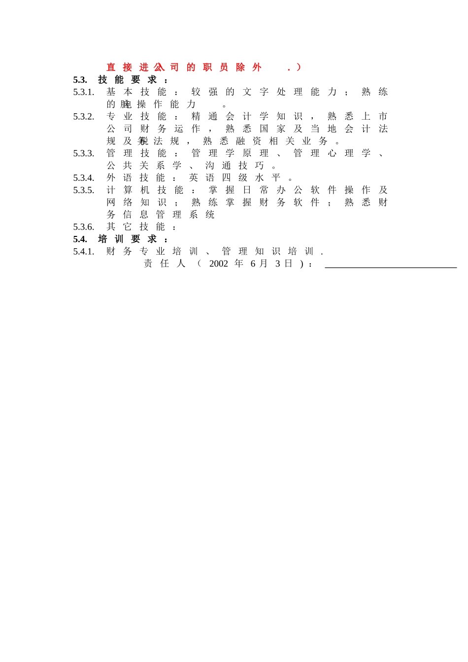 万科财务管理部总帐管理岗位职务说明书_第3页